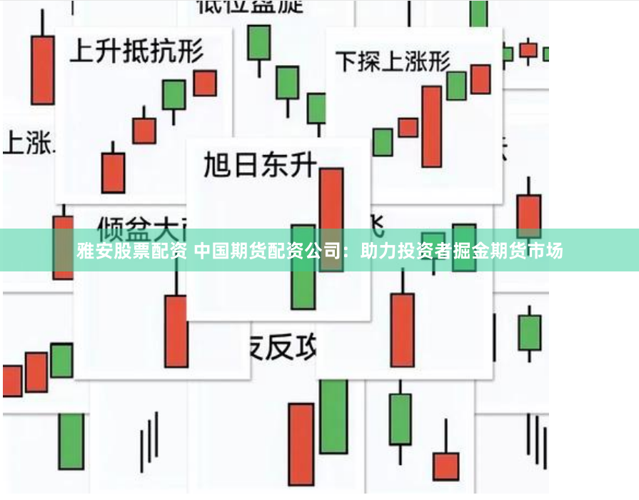 雅安股票配资 中国期货配资公司：助力投资者掘金期货市场