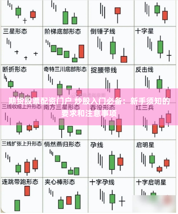 期货股票配资门户 炒股入门必备：新手须知的要求和注意事项